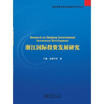浙江國際投資發展研究