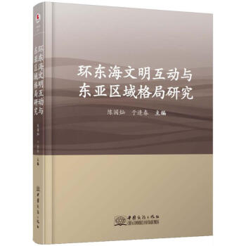 環東海文明互動與東亞區域格局研究