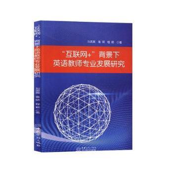 “互聯網+”背景下英語教師專業發展研究