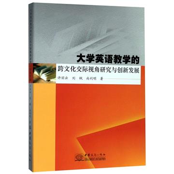 大學英語教學的跨文化交際視角研究與創新發展