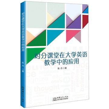 對分課堂在大學英語教學中的應用