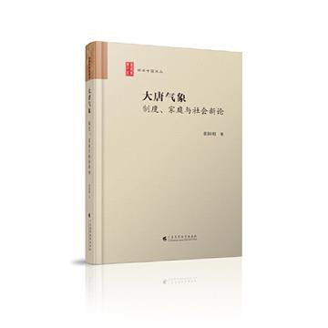 大唐氣象：制度、家庭與社會新論