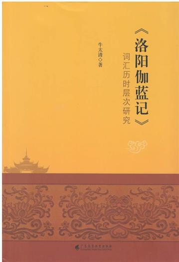《洛陽伽藍記》詞彙歷時層次研究