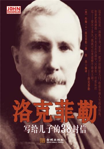 洛克菲勒写给儿子的38封信