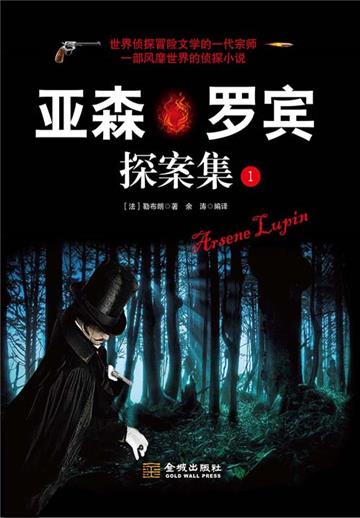 亚森．罗宾探案集（1）