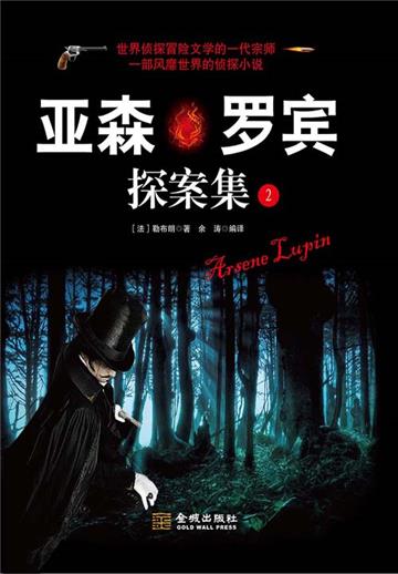 亚森．罗宾探案集（2）