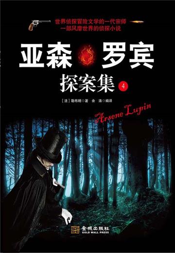 亚森．罗宾探案集（4）