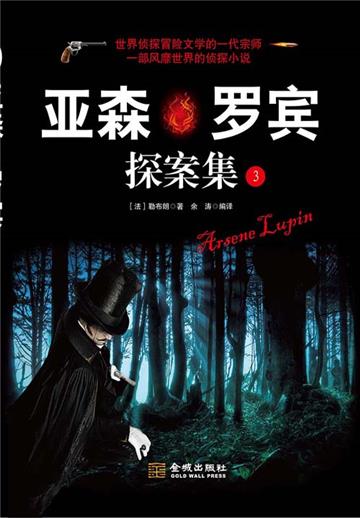 亚森．罗宾探案集（3）