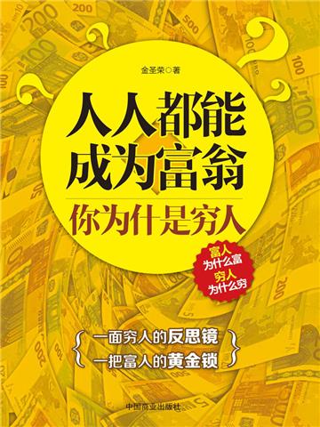 人人都能成为富翁