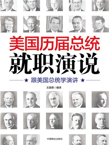 美国历届总统就职演说