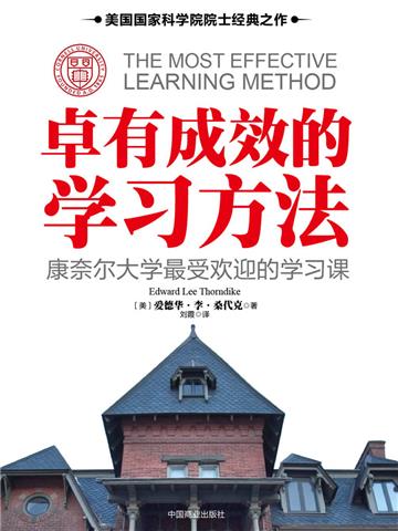 卓有成效的学习方法：康奈尔大学最受欢迎的学习课