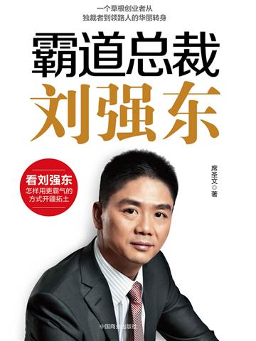 霸道总裁刘强东