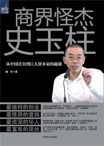商界怪杰史玉柱