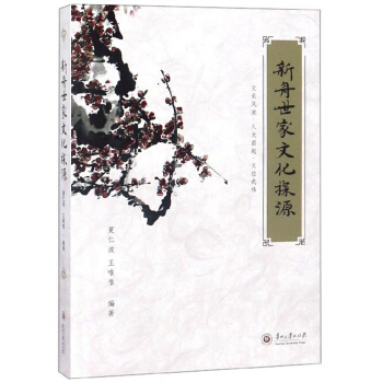 新舟世家文化探源：文采風流．人文蔚起．文經武緯