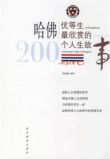 哈佛优等生最欣赏的200个人生故事