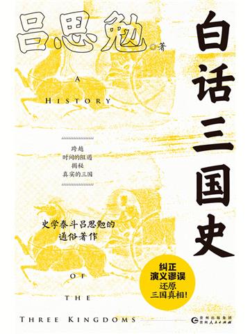 白话三国史