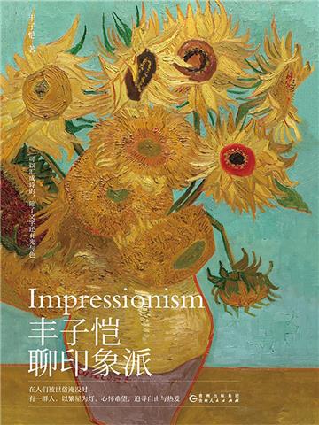 丰子恺聊印象派