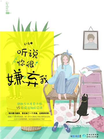 听说你很嫌弃我