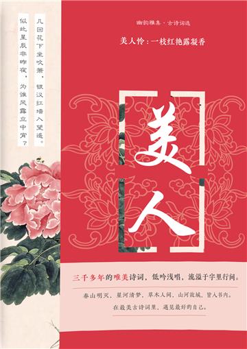 美人怜：一枝红艳露凝香
