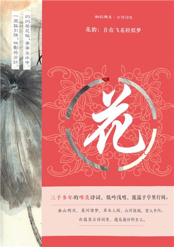 花韵：自在飞花轻似梦