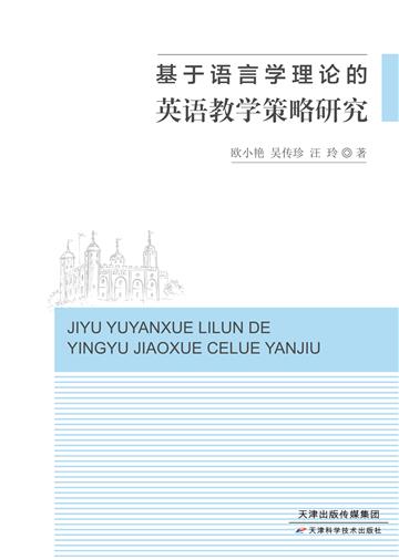 基于语言学理论的英语教学策略研究
