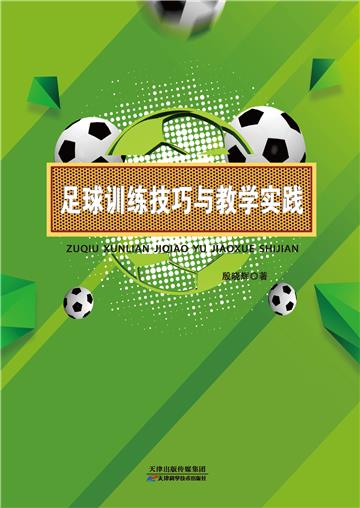 足球训练技巧与教学实践