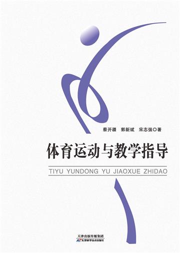 体育运动与教学指导