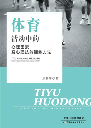 体育活动中的心理因素及心理技能训练方法