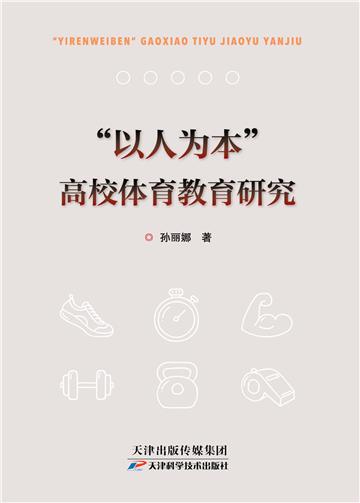 “以人为本”高校体育教育研究