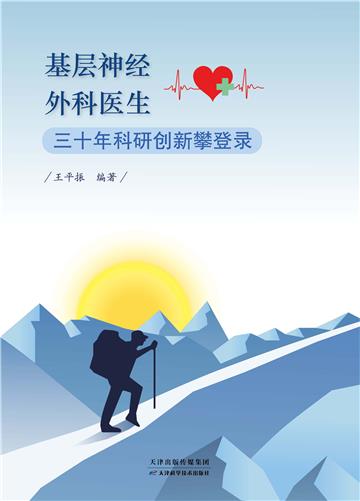 基层神经外科医生三十年科研创新攀登录