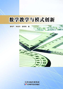 数学教学与模式创新