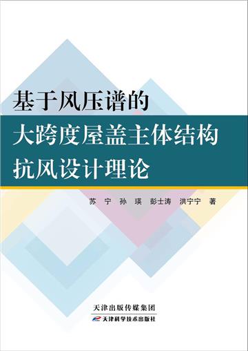 基于风压谱的大跨度屋盖主体结构抗风设计理论