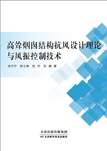 高耸烟囱结构抗风设计理论与风振控制技术