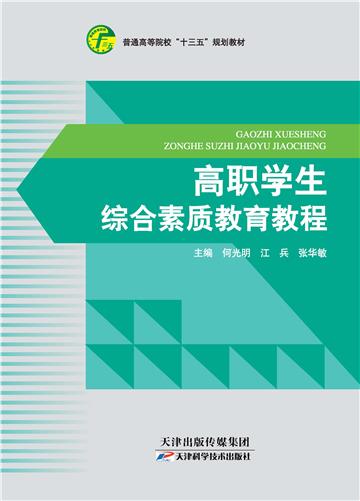 高职学生综合素质教育教程