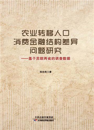 农业转移人口消费金融结构差异问题研究：基于苏皖两省的调查数据