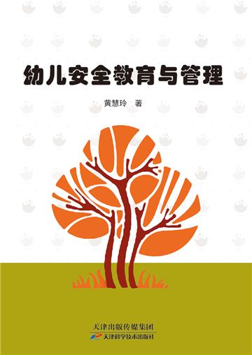 幼儿安全教育与管理