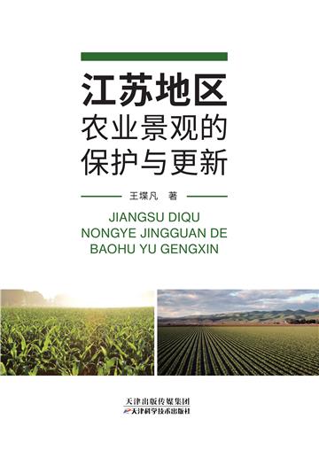 江苏地区农业景观的保护与更新
