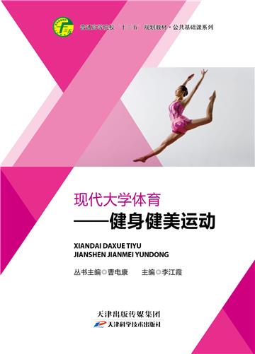 现代大学体育：健身健美运动