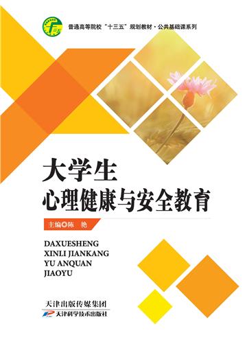 大学生心理健康与安全教育