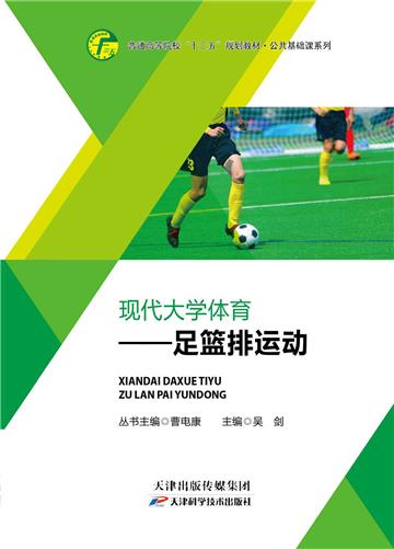 现代大学体育：足篮排运动