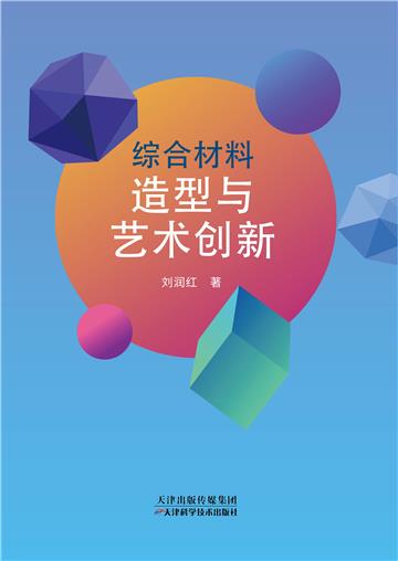 综合材料造型与艺术创新