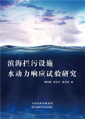 滨海拦污设施水动力响应试验研究