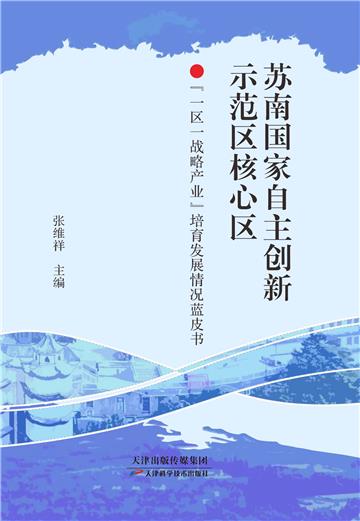 苏南国家自主创新示范区核心区“一区一战略产业”培育发展情况蓝皮书