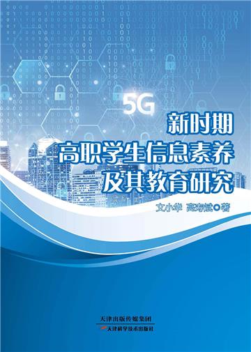 新时期高职学生信息素养及其教育研究