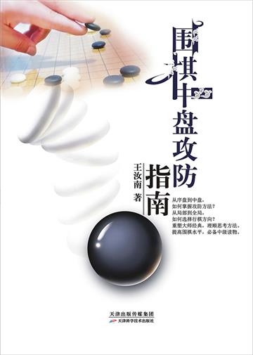围棋中盘攻防指南
