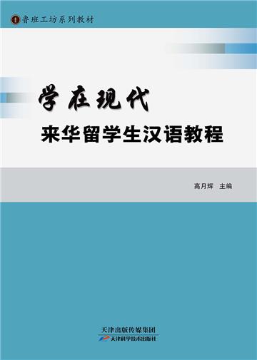 学在现代来华留学生汉语教程