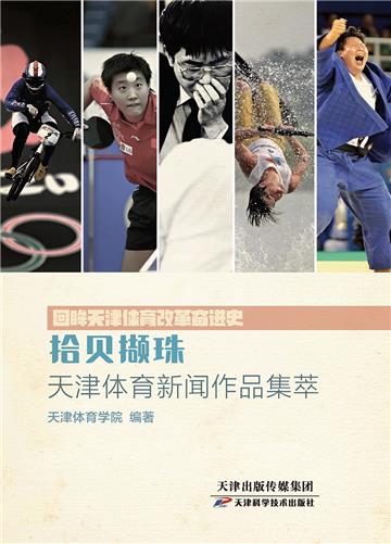 拾贝撷珠：天津体育新闻集萃