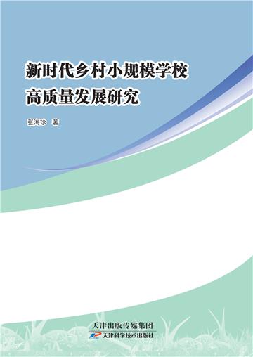 新时代乡村小规模学校高质量发展研究