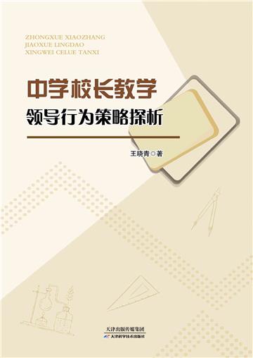 中学校长教学领导行为策略探析