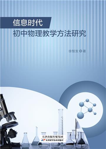 信息时代初中物理教学方法研宄